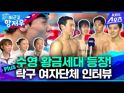 [퇴근길항저우] 한국 수영 황금세대 등장 + 선수인터뷰 #항저우아시안게임 #수영 #<strong>황선우</strong> #김서영 #축구 #이강인 #탁구 #전지희 #신유빈 #신유빈