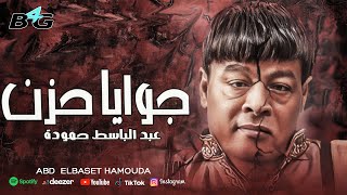 عبد الباسط حمودة - جوايا حزن | اغاني Abd Elbaset Hamouda - Gwaya Hozn ( Official Lyrics Video ) 2024