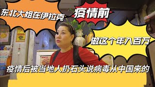 东北大姐疫情前在伊拉克做这个年入百万！疫情发生后被当地人扔石头！