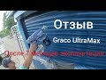Отзыв ...Graco UltraMax после 7 месяцев эксплуатации