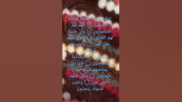 # ولقد سبقت كلمتنا لعبادنا المرسلين.(ماتيسر من سورة الصافات).