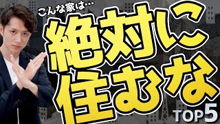 【すぐ引っ越し】絶対に住んだらいけない場所 TOP5