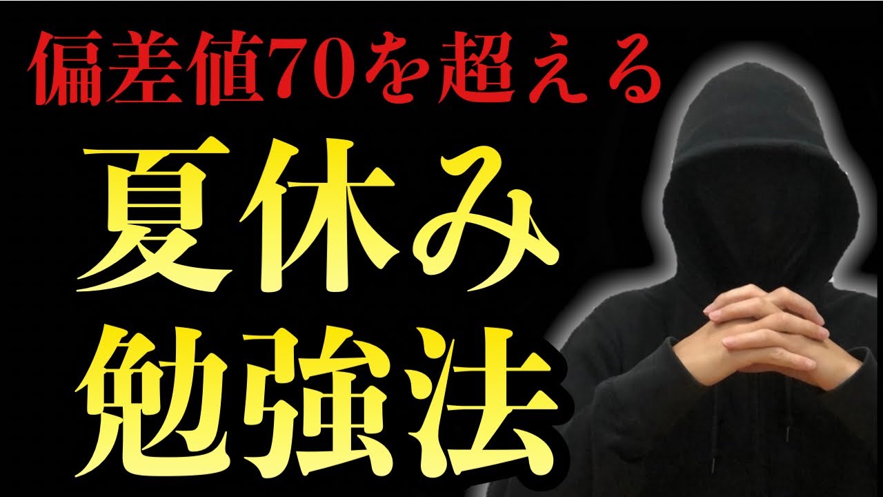 この夏だけの裏ワザ】偏差値を20上げた中高生の神勉強法2選 - YouTube