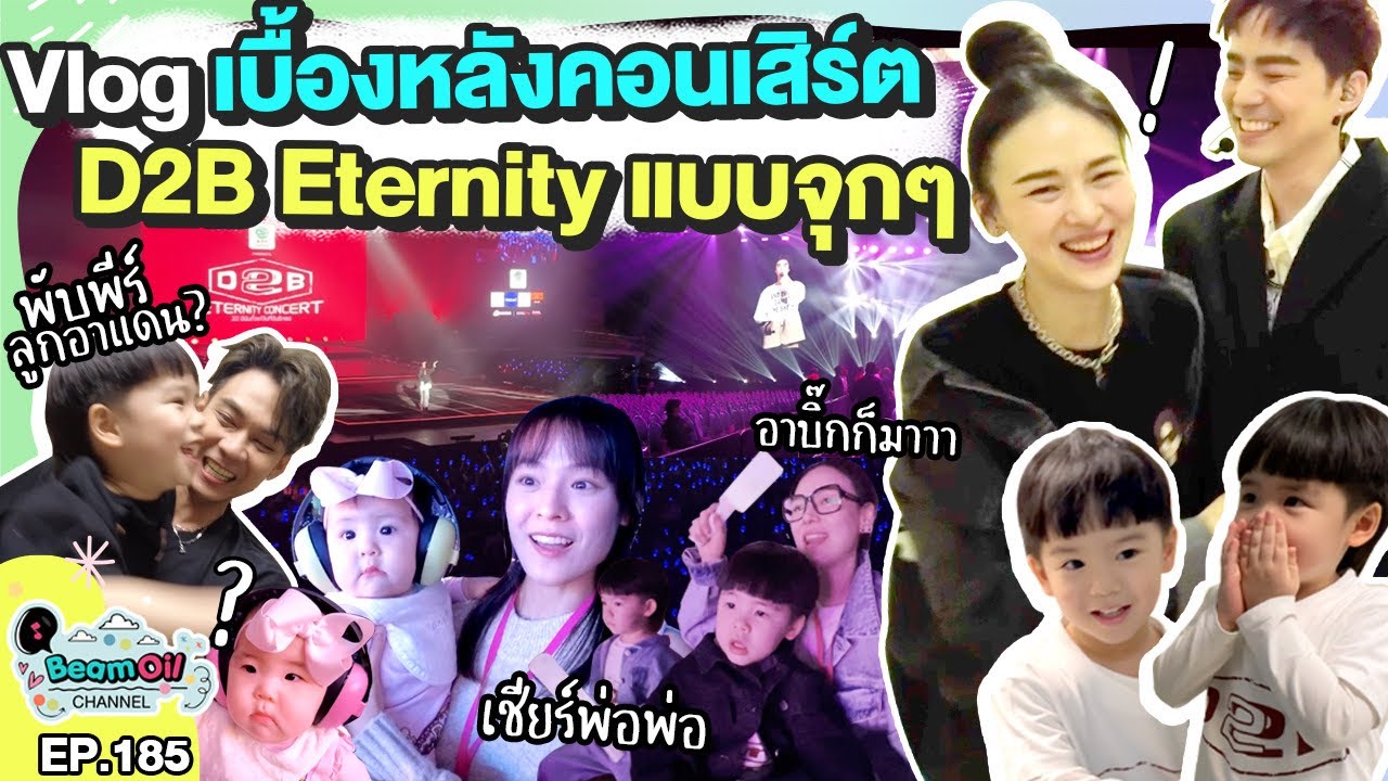 พกลูก 4 ไปเล่นคอนเสิร์ต | BeamOil Family | EP. 185