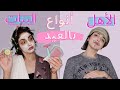 أنواع الناس بالعيد| مصايب البنات بالعيد و حركات الأهالي! مثلني من فضلك 4