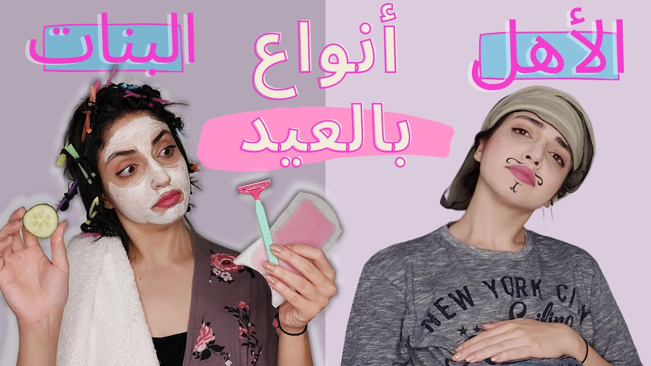 أنواع الناس بالعيد| مصايب البنات بالعيد و حركات الأهالي! مثلني من فضلك 4