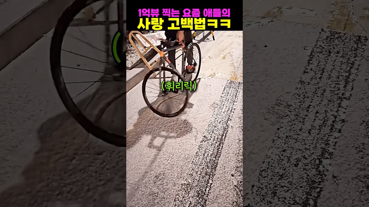 1억뷰 찍은 요즘 애들의 사랑 고백법ㅋㅋ