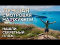 ЛУЧШАЯ обзорная площадка на ПХУКЕТЕ! Нашли СЕКРЕТНЫЙ ПЛЯЖ!