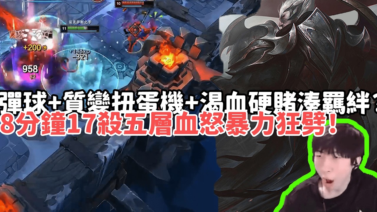 【小超夢ARAM:大亂鬥精華-達瑞斯】彈球+質變扭蛋機+渴血硬賭湊羈絆？8分鐘17殺五層血怒暴力狂劈！|S15 Best top lane in China and Korea