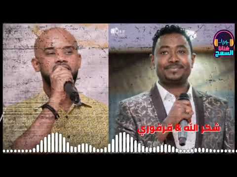 قرقوري شكرالله الشيخ سيرو اللبن ابو لي بي غنانا السمح   7 اغاني سودانية