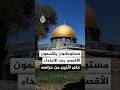 مستوطنون يقتحمون المسجد الأقصى المبارك بعد الاعتداء على اثنين من حراسه