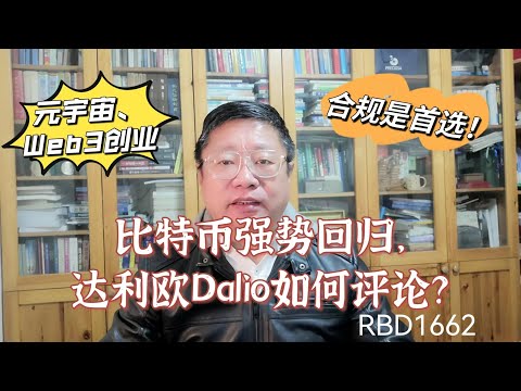 比特币强势回归，达利欧Dalio如何评论？元宇宙、Web3创业，合规是首选！～Robert李區塊鏈日記1662