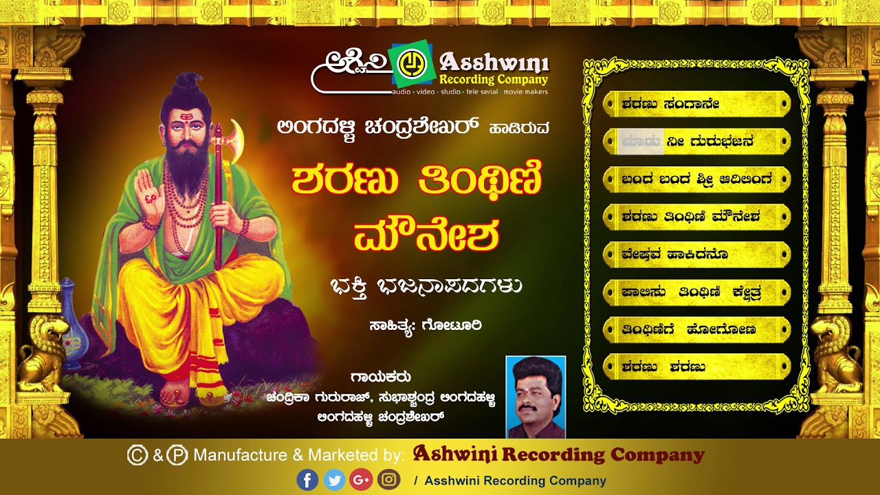 Sharanu Thinthini Mouneshwara  Jukebox  || Bhajanapada Lingadalli Chandrashekhar || Ashwini  Audio