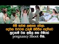 උතුම් මව්පිය පදවියට සුදානම් වන අකිල සහ එමීගේ pregnancy Shoot එක.