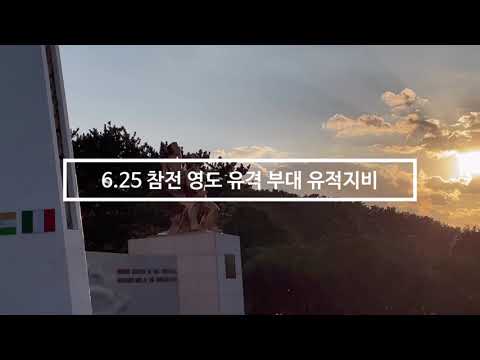 영도 유격부대 유적지비