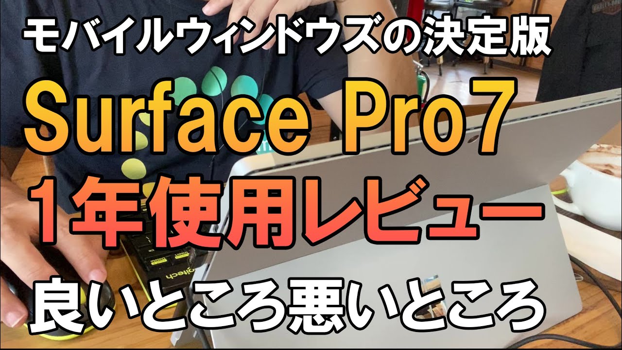 New Surface Pro 7 1年使用レビュー 良いところ悪いところ、お絵描きには?