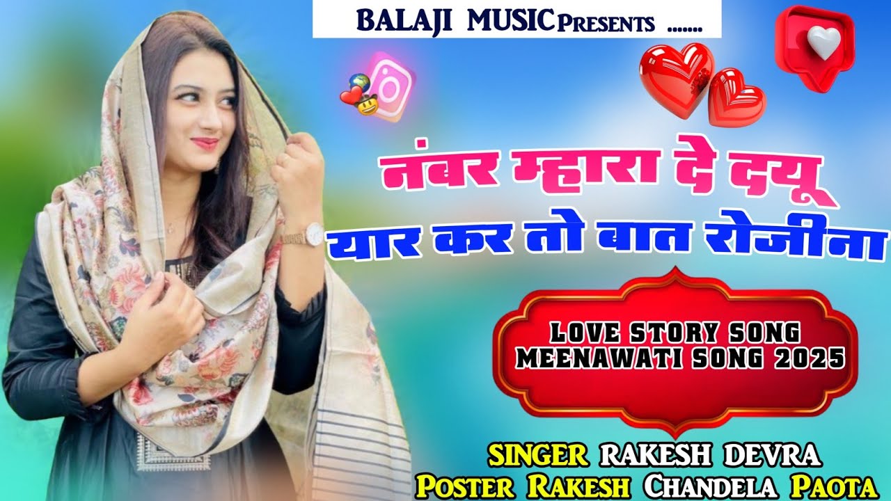 नम्बर म्हारा दे दयू यार कर तो बात रोजीना !! SINGER RAKESH DEVRA & BALAJI MUSIC PAOTA LOVE STORY SONG