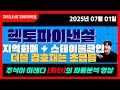 [차티] #헥토파이낸셜 #지역화폐관련주 #스테이블코인관련주 더블 겹호재는 초급등 예상! - 25.07.01