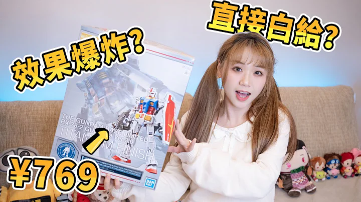 花3倍价格买GUNDAM BASE限定，值得吗？钛电镀MG元祖3.0 - 天天要闻