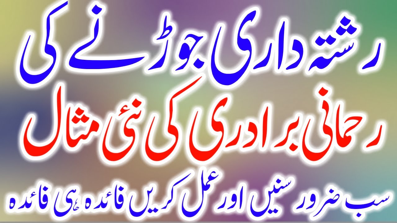 Rishta Dari Ke Fawaid | Rehmani Garoop Ki Barkat | Rishta Dari Jodne Ka ...