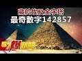 藏於埃及金字塔 最奇數字142857 《57爆新聞》精選篇 網路獨播版