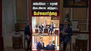 அமெரிக்கா - ஈரான் இடையிலான அடுத்தகட்ட பேச்சுவார்த்தை..!  US IRAN TALKS NEXT ROUND MONDAY