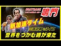 【鳴門競艇ライブ】新加速タイム発動!三吉功明&マイロの『世界をつかむ時が来た』7/27(土曜日)8:20~/1R~12R /ボートレース鳴門・競艇・ボートレース