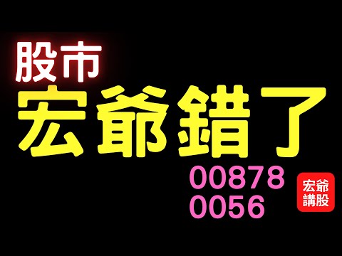 宏爺錯了 |00878,0056,0050,ETF,股市,股票,美股,漢翔,友達,群創,盤勢,台幣匯率,台股,外資期權, 04/28/23【宏爺講股】