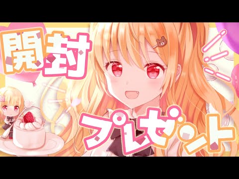 みんなからの愛💕開封してにこにこー！！(予定)【Vtuber】