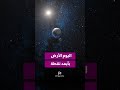⁨ الليلة الأرض أبعد ما تكون عن الشمس!⁩