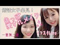 【婚活女子必見】色っぽ愛されメイク 【インスタlive】モテメイク ひとみ