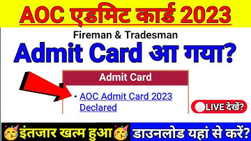 AOC Admit Card 2023 |🤩इंतजार खत्म हुआ🤩 aoc fireman tradesman admit card 2023 | aoc admit card update