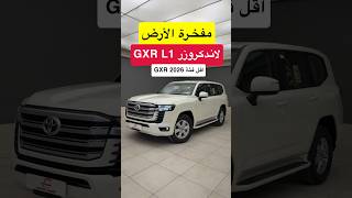 مفخرة الأرض لكن الستاندر تيربو ؟! تويوتا لاندكروزر GXR1 تيربو 2026 بنزين وارد الوكيل  #d7oom4cars