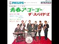 フリ・フリ/田辺昭知とザ・スパイダース