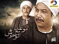 مسلسل موعد مع الوحوش الحلقة 12