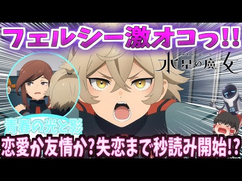 【ゆっくり解説？】機動戦士ガンダム水星の魔女【青春の光と影】フェルシー激オコっ!!