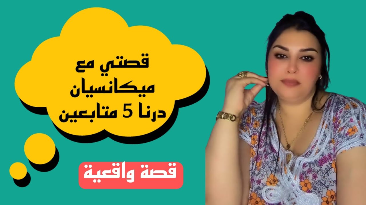 قصتي مع ميكانسيان درنا 4 متابعين شرشم ليا الكنفود 😱😜