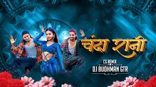 Chanda Rani Cg Dj Song || Dj Budhman Gtr || Sunil Soni, Anupama Mishra Cg Trending song 