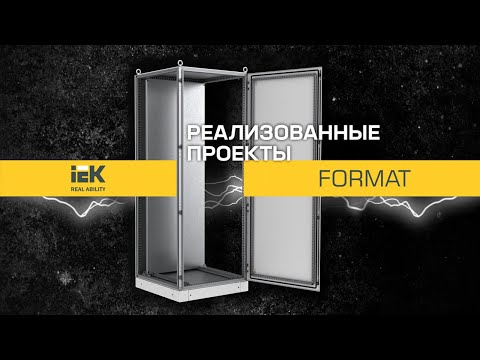 FORMAT IEK® на предприятии «Континент производственные решения» в ОЭЗ «Алабуга»