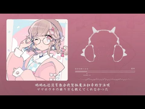 鎖那 - 彼女は旅に出る 《毁掉一首歌的最好方法 就是把它设置为闹钟》『動態歌詞Lyrics|高音質| video』中日翻译 l Hot抖音