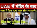 UAE में मंदिर के बाद, अचानक भारत ने दिया 100 अरब डॉलर का टारगेट, हिल गए भारत के दुश्मन ।