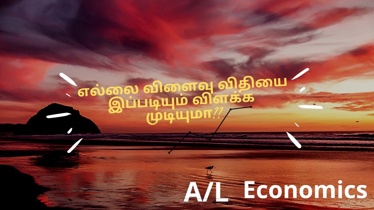 எல்லை விளைவு விதி/ Marginal diminishing rate/பொருளியல்/Economics/உயர் தரம்/A/L