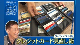 【マネーのまなびダイジェスト版】クレジットカード見直し術（2023年12月10日）