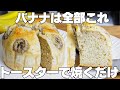 【材料3つ】1人分25円！トースターで焼くだけ！卵、バターなし！バナナケーキ作り方！