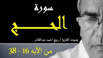 سورة الحج من الآيه ١٦ إلي الآيه ٣٨ بصوت المرحوم / ربيع احمد عبد القادر