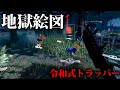 勝率100%！！罠の置き方がいやらしすぎる最強トラッパー爆誕ｗｗｗ【4試合分】【なな切り抜き】