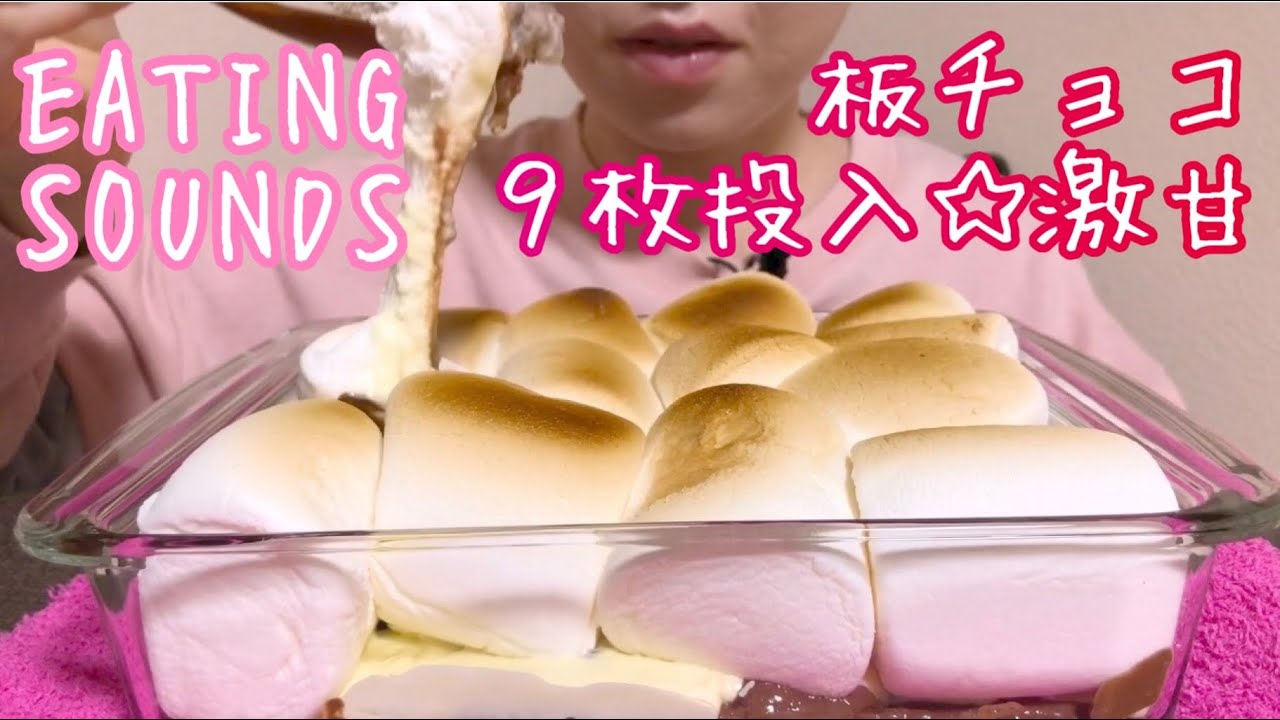 《Eating sounds》マシュマロチョコレートのオーブン焼き!Baked marshmallows,chocolate!