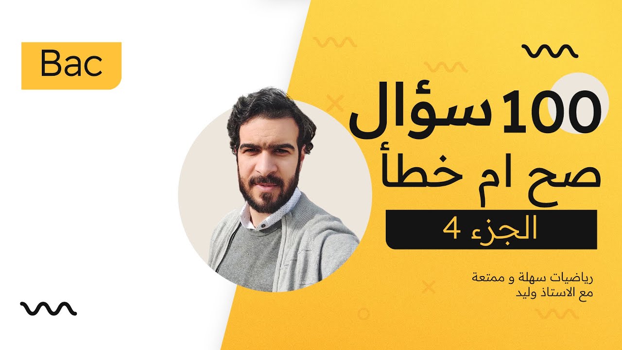 المراجعة النهائية || حل سلسلة 100 سؤال اجب بصح ام خطأ (الجزء 4)