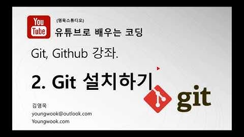 Git 강좌 - 02.Git 설치하기