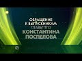 Обращение к выпускникам Главы Полевского Константина Поспелова